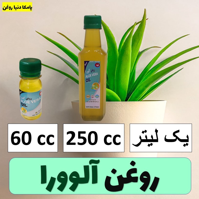 روغن آلوورا کیفیت عالی - روغن آلوئه ورا - روغن گیاهی